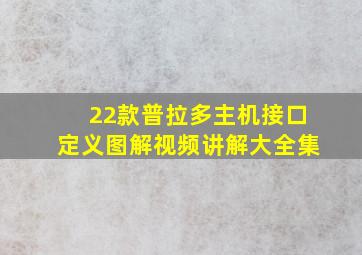 22款普拉多主机接口定义图解视频讲解大全集