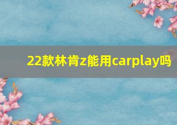 22款林肯z能用carplay吗