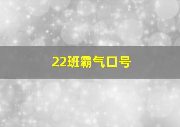 22班霸气口号