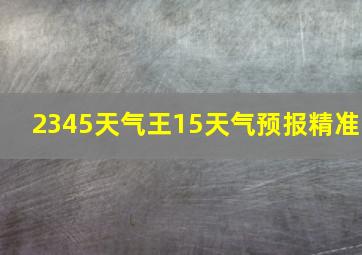 2345天气王15天气预报精准