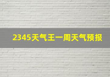 2345天气王一周天气预报