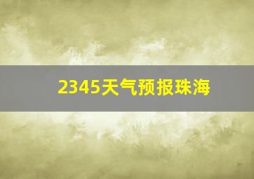 2345天气预报珠海