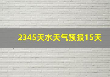 2345天水天气预报15天