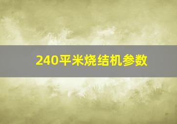 240平米烧结机参数