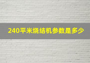 240平米烧结机参数是多少