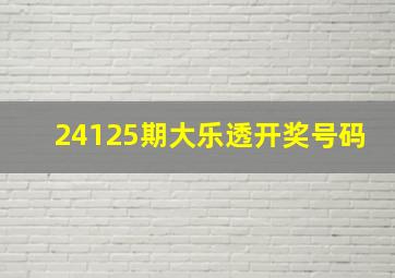 24125期大乐透开奖号码