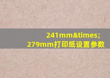 241mm×279mm打印纸设置参数