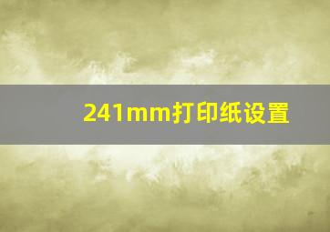 241mm打印纸设置