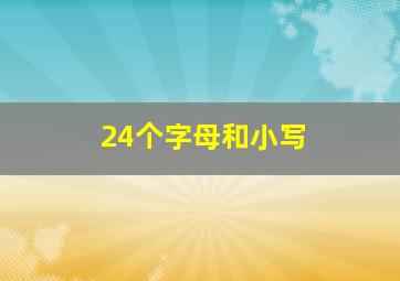 24个字母和小写