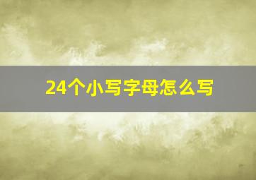 24个小写字母怎么写