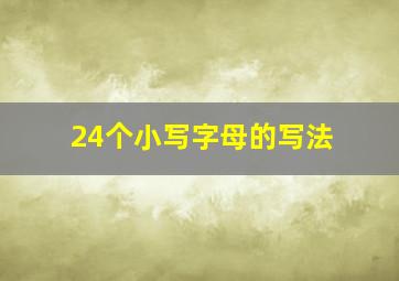 24个小写字母的写法