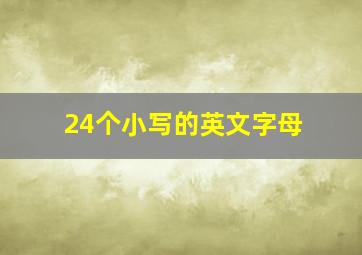 24个小写的英文字母