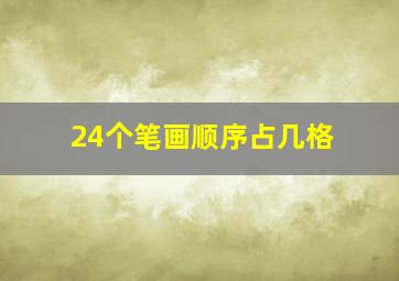 24个笔画顺序占几格