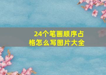 24个笔画顺序占格怎么写图片大全