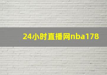 24小时直播网nba178