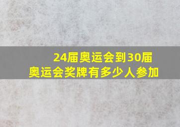 24届奥运会到30届奥运会奖牌有多少人参加