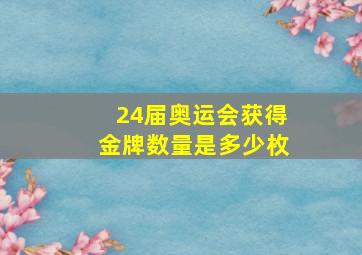 24届奥运会获得金牌数量是多少枚