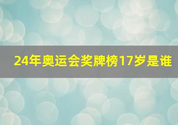 24年奥运会奖牌榜17岁是谁