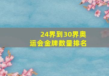 24界到30界奥运会金牌数量排名