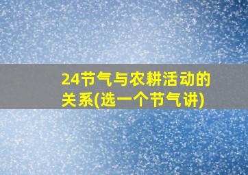 24节气与农耕活动的关系(选一个节气讲)