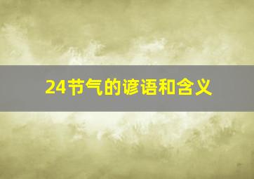 24节气的谚语和含义