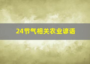 24节气相关农业谚语