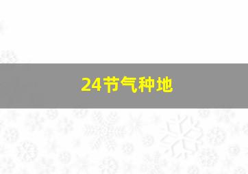 24节气种地