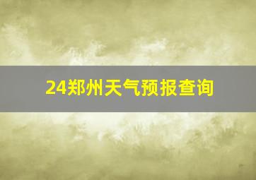 24郑州天气预报查询