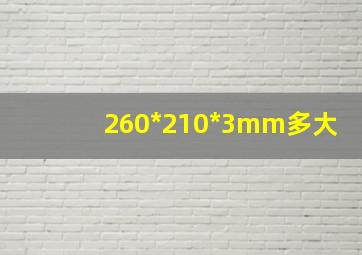 260*210*3mm多大