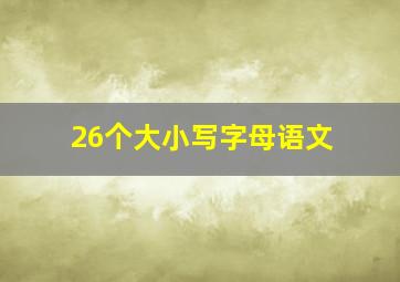 26个大小写字母语文