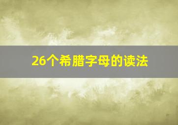 26个希腊字母的读法