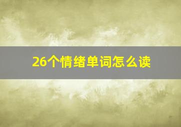 26个情绪单词怎么读