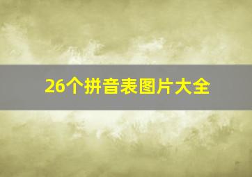 26个拼音表图片大全