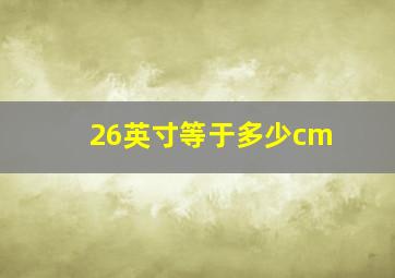 26英寸等于多少cm