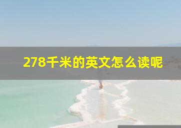 278千米的英文怎么读呢