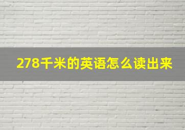 278千米的英语怎么读出来