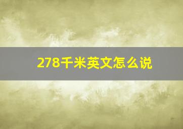 278千米英文怎么说