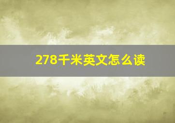 278千米英文怎么读