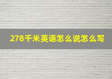 278千米英语怎么说怎么写