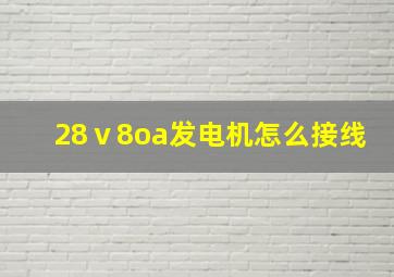 28ⅴ8oa发电机怎么接线