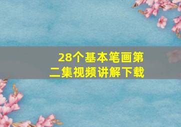 28个基本笔画第二集视频讲解下载