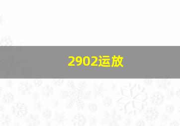 2902运放