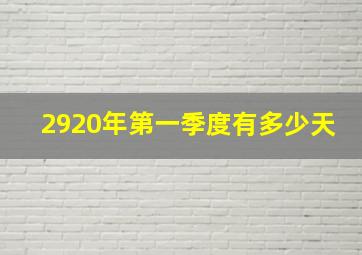 2920年第一季度有多少天