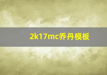 2k17mc乔丹模板