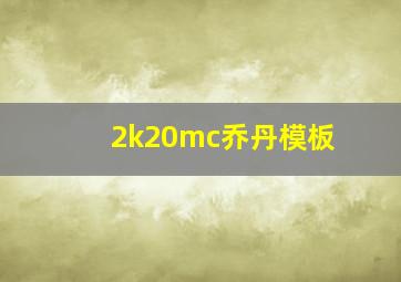 2k20mc乔丹模板