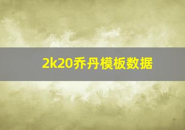 2k20乔丹模板数据