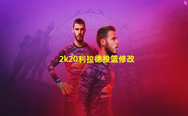 2k20利拉德投篮修改