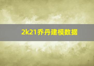 2k21乔丹建模数据