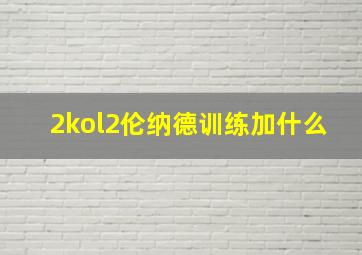 2kol2伦纳德训练加什么