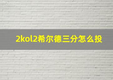 2kol2希尔德三分怎么投